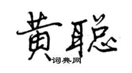 曾慶福黃聰行書個性簽名怎么寫