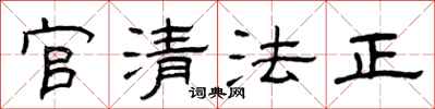 曾慶福官清法正隸書怎么寫