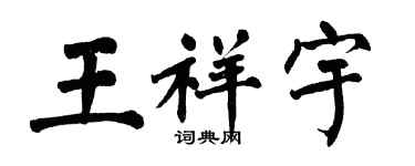 翁闓運王祥宇楷書個性簽名怎么寫