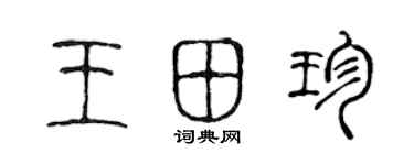 陳聲遠王田珍篆書個性簽名怎么寫