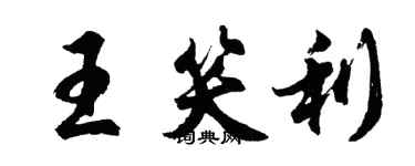 胡問遂王笑利行書個性簽名怎么寫