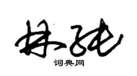 朱錫榮林純草書個性簽名怎么寫