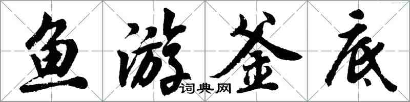 胡問遂魚游釜底行書怎么寫