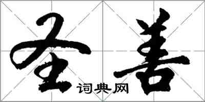 胡問遂聖善行書怎么寫