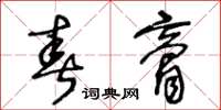 王冬齡春膏草書怎么寫