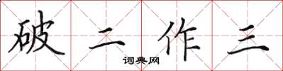田英章破二作三楷書怎么寫