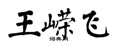 翁闓運王嶸飛楷書個性簽名怎么寫