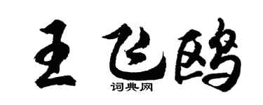 胡問遂王飛鷗行書個性簽名怎么寫