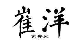 翁闓運崔洋楷書個性簽名怎么寫