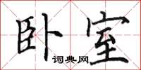 田英章臥室楷書怎么寫