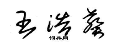 朱錫榮王浩葵草書個性簽名怎么寫