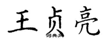 丁謙王貞亮楷書個性簽名怎么寫