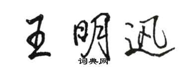 駱恆光王明迅行書個性簽名怎么寫