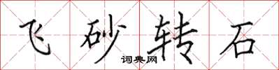 田英章飛砂轉石楷書怎么寫