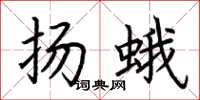 荊霄鵬揚蛾楷書怎么寫