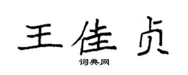 袁強王佳貞楷書個性簽名怎么寫