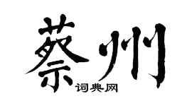 翁闓運蔡州楷書個性簽名怎么寫