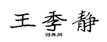 袁強王季靜楷書個性簽名怎么寫