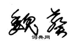 朱錫榮魏葵草書個性簽名怎么寫