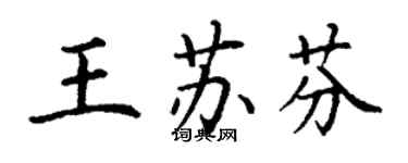 丁謙王蘇芬楷書個性簽名怎么寫