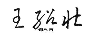 駱恆光王紹壯草書個性簽名怎么寫