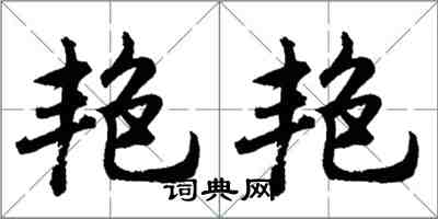 胡問遂艷艷行書怎么寫