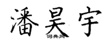 丁謙潘昊宇楷書個性簽名怎么寫
