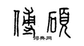 曾慶福傅碩篆書個性簽名怎么寫