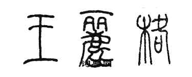 陳墨王麗格篆書個性簽名怎么寫