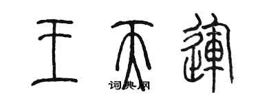 陳墨王天運篆書個性簽名怎么寫