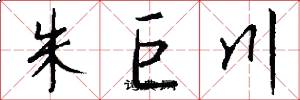 朱巨川怎么寫好看
