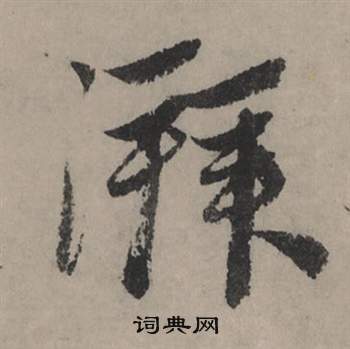 展草書書法_展字書法_草書字典