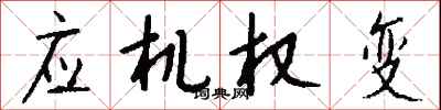 錢沛雲應機權變行書怎么寫