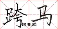 駱恆光跨馬楷書怎么寫