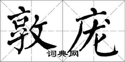 翁闓運敦龐楷書怎么寫