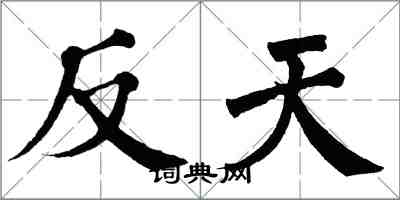 翁闓運反天楷書怎么寫