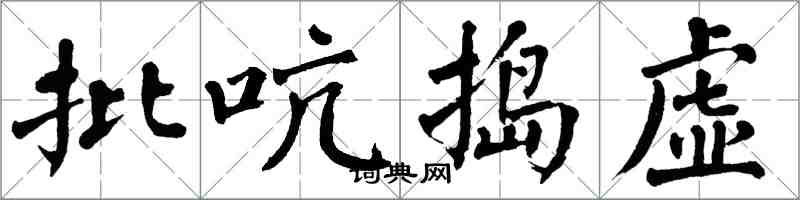 翁闓運批吭搗虛楷書怎么寫
