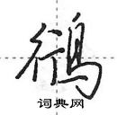 田英章寫的硬筆行書鴴