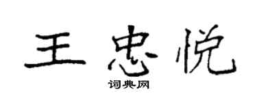 袁強王忠悅楷書個性簽名怎么寫