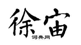 翁闓運徐宙楷書個性簽名怎么寫