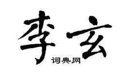 翁闓運李玄楷書個性簽名怎么寫