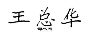 袁強王總華楷書個性簽名怎么寫