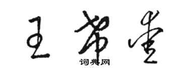 駱恆光王希愛草書個性簽名怎么寫