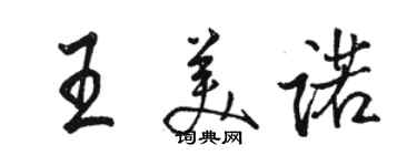 駱恆光王美諾行書個性簽名怎么寫