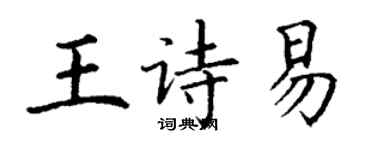 丁謙王詩易楷書個性簽名怎么寫