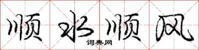 龐中華順水順風行書怎么寫
