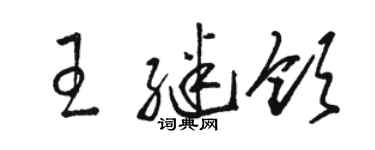 駱恆光王繼領草書個性簽名怎么寫