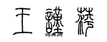 陳墨王謹萍篆書個性簽名怎么寫