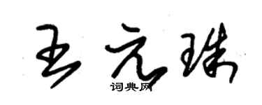 朱錫榮王元珠草書個性簽名怎么寫