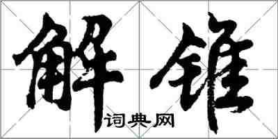 胡問遂解錐行書怎么寫